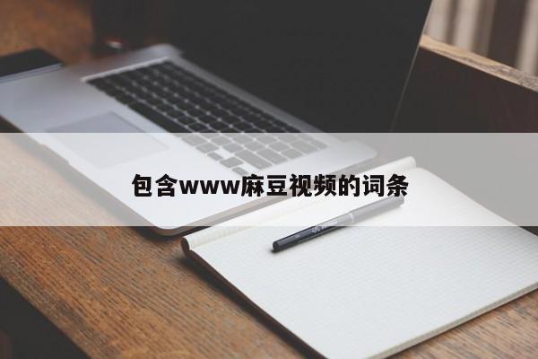 包含www麻豆视频的词条