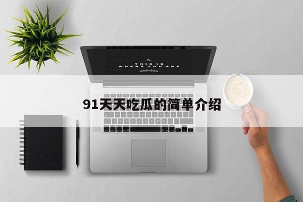 91天天吃瓜的简单介绍